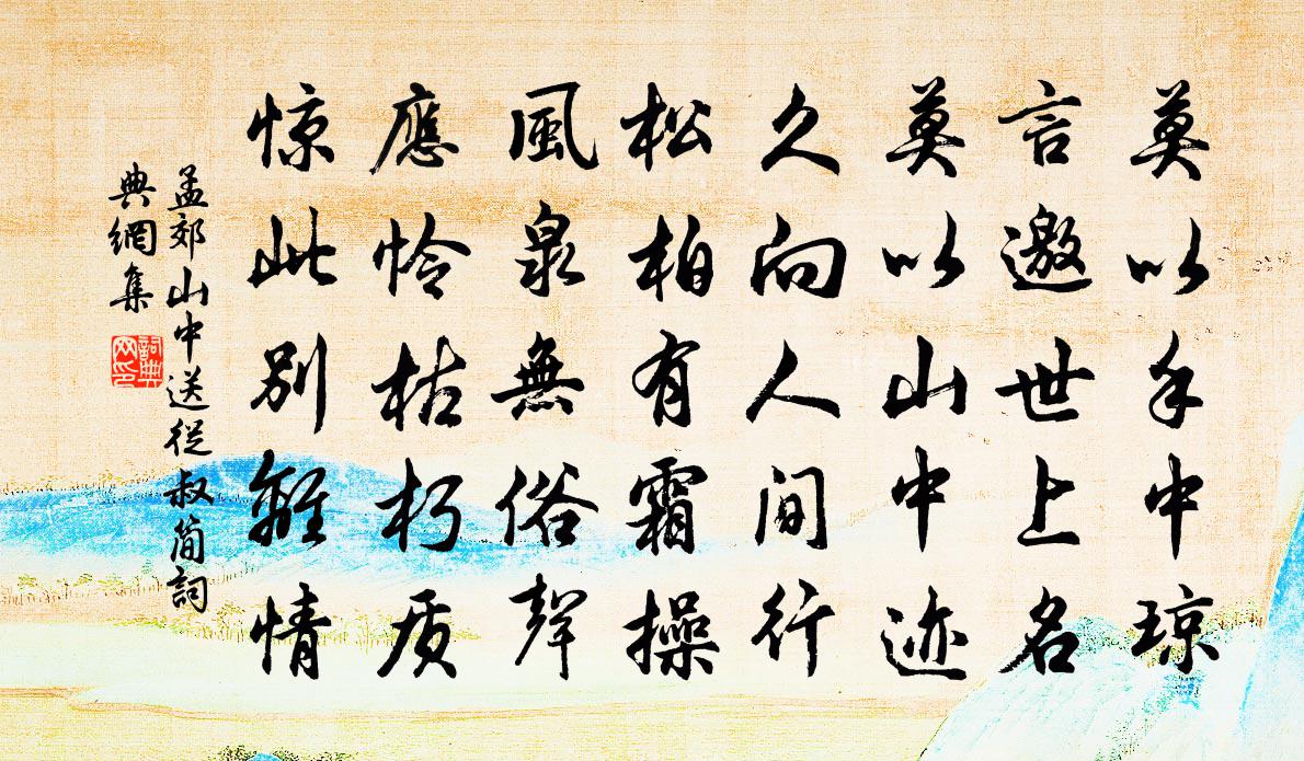 孟郊山中送從叔簡書法作品欣賞