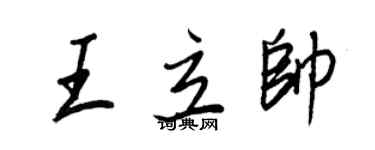 王正良王立帥行書個性簽名怎么寫