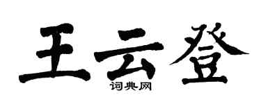 翁闓運王雲登楷書個性簽名怎么寫