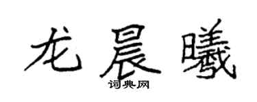 袁強龍晨曦楷書個性簽名怎么寫