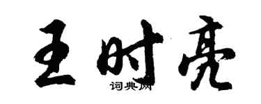 胡問遂王時亮行書個性簽名怎么寫