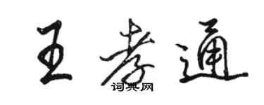 駱恆光王孝通行書個性簽名怎么寫