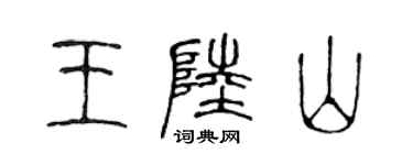 陳聲遠王陸山篆書個性簽名怎么寫