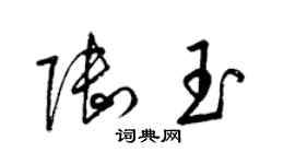 梁錦英陸玉草書個性簽名怎么寫