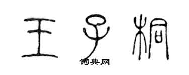 陳聲遠王子桐篆書個性簽名怎么寫