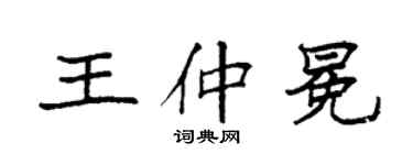 袁強王仲冕楷書個性簽名怎么寫