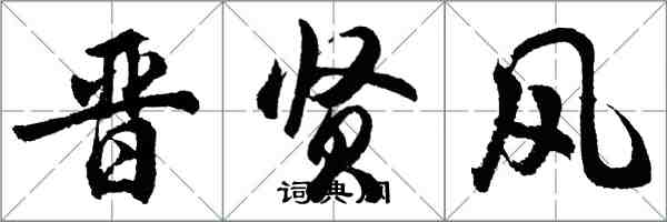 胡問遂晉賢風行書怎么寫