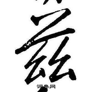 康熙千字文中茲的寫法