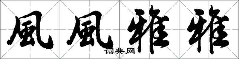 胡問遂風風雅雅行書怎么寫