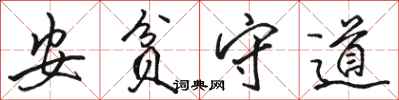 駱恆光安貧守道行書怎么寫