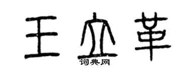 曾慶福王立革篆書個性簽名怎么寫