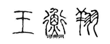 陳聲遠王衡翔篆書個性簽名怎么寫