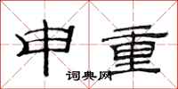 范連陞申重隸書怎么寫