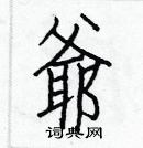 白克儉寫的硬筆楷書爺