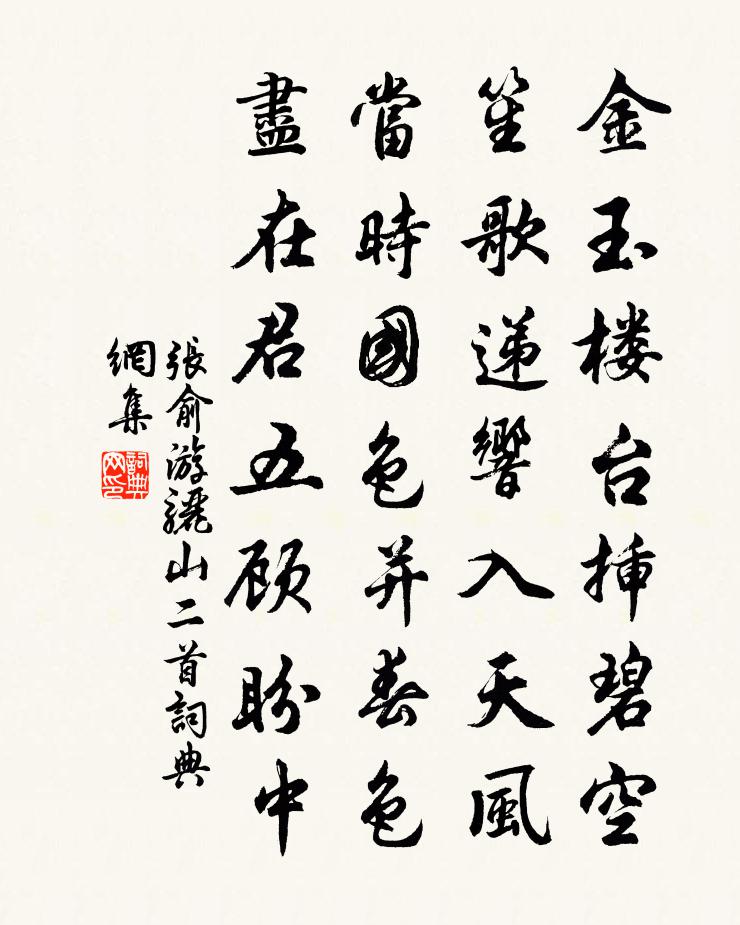 張俞游驪山二首書法作品欣賞