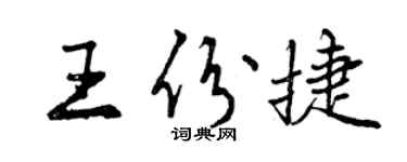 曾慶福王份捷行書個性簽名怎么寫