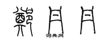 陳墨鄭丹丹篆書個性簽名怎么寫