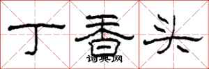 柯春海丁香頭隸書怎么寫