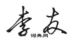 駱恆光李友行書個性簽名怎么寫