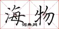 田英章海物楷書怎么寫