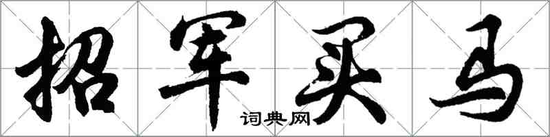 胡問遂招軍買馬行書怎么寫