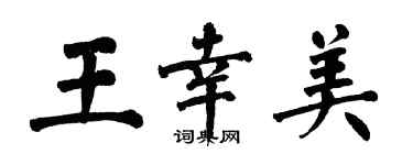 翁闓運王幸美楷書個性簽名怎么寫