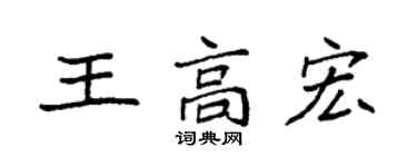 袁強王高宏楷書個性簽名怎么寫