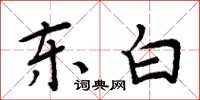 周炳元東白楷書怎么寫