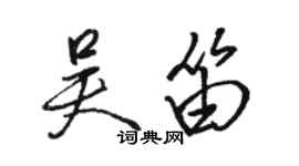 駱恆光吳笛行書個性簽名怎么寫