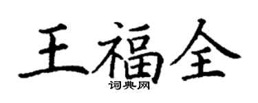 丁謙王福全楷書個性簽名怎么寫