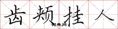 田英章齒頰掛人楷書怎么寫