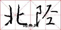 北陘怎么寫好看