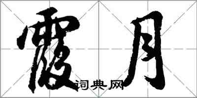 胡問遂霞月行書怎么寫