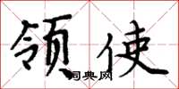 周炳元領使楷書怎么寫