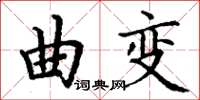 丁謙曲變楷書怎么寫