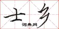 駱恆光士鄉楷書怎么寫