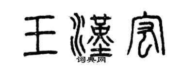 曾慶福王漢宏篆書個性簽名怎么寫