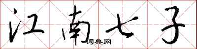錢沛雲江南七子行書怎么寫