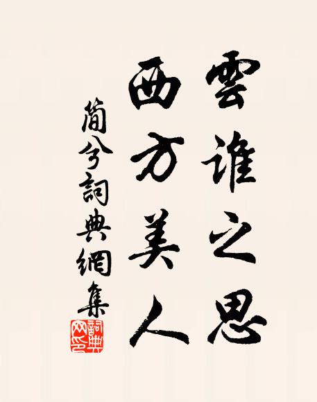 佚名雲誰之思?西方美人書法作品欣賞