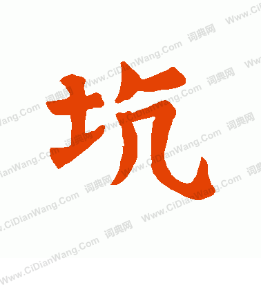 殘蓮花經寫的坑