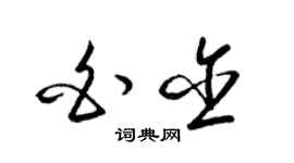 梁錦英白含草書個性簽名怎么寫