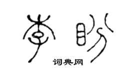 陳聲遠李盼篆書個性簽名怎么寫