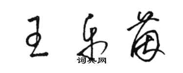 駱恆光王樂茵草書個性簽名怎么寫