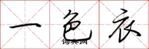 荊霄鵬一色衣行書怎么寫