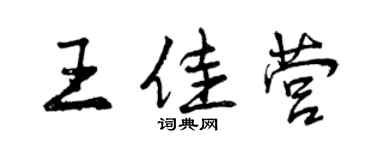 曾慶福王佳營行書個性簽名怎么寫