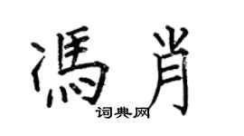何伯昌馮肖楷書個性簽名怎么寫