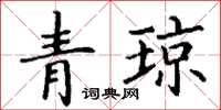 丁謙青瓊楷書怎么寫