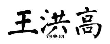 翁闓運王洪高楷書個性簽名怎么寫