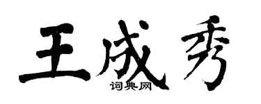 翁闓運王成秀楷書個性簽名怎么寫