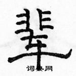 駱恆光寫的硬筆隸書輩